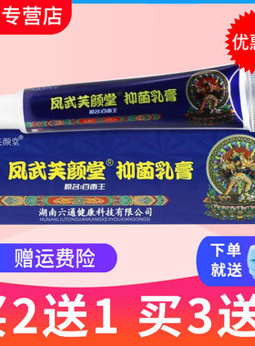【买2送1】芙颜堂藏药百毒王草本软膏 皮肤外用抑菌乳膏正品