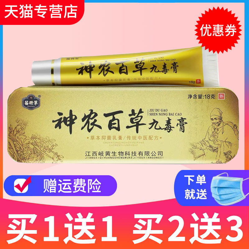 【买1送1】苗将军神农百草九毒膏草本抑菌乳膏皮肤外用软膏正品
