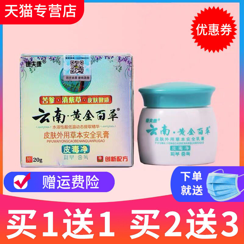 【买1送1】康夫康云南黄金百草膏皮毒净 皮肤外用抑菌止痒软膏