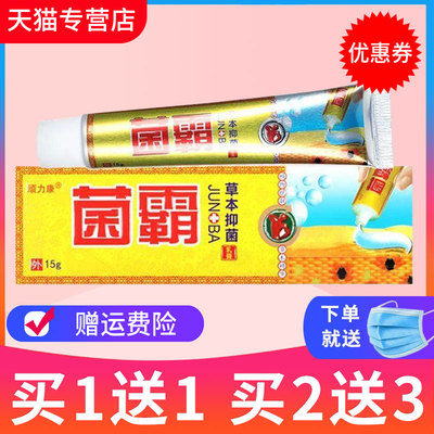 顽力康菌霸草本抑菌乳膏皮肤外用