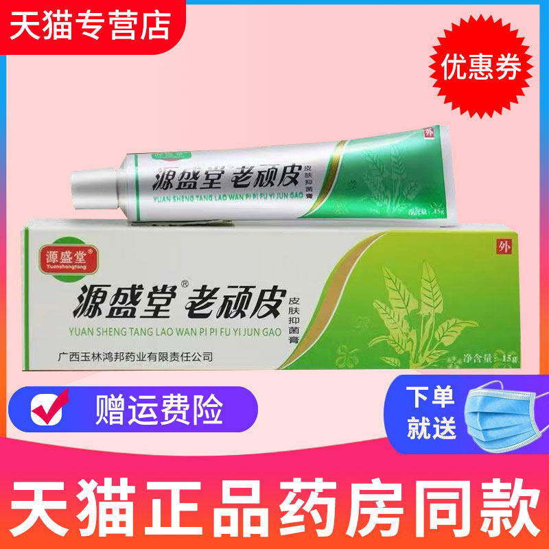 源盛堂老顽皮皮肤抑菌膏