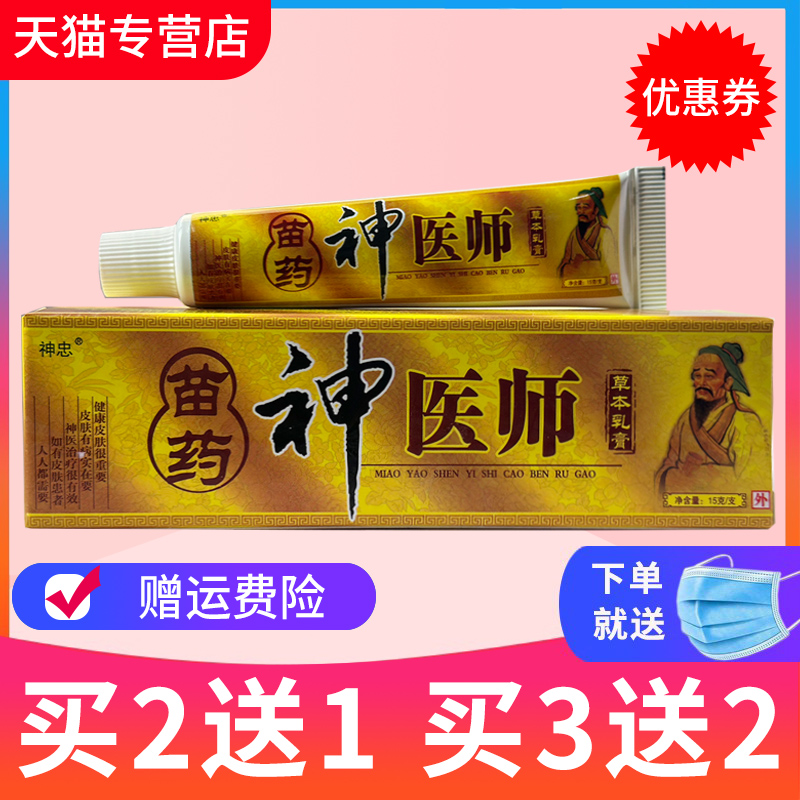 【2送1、3送2】正品神忠神医师草本乳膏皮肤膏抑菌软膏-封面