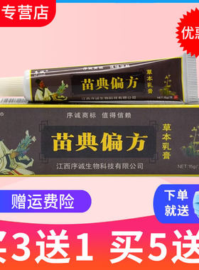 【买3送1】序诚苗典偏方草本抑菌乳膏皮肤外用软膏正品