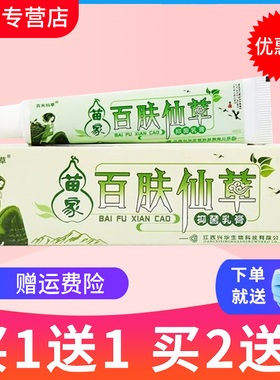 【2支仅15元】百夫仙草百肤仙草草本乳膏抑菌软膏皮肤外用正品