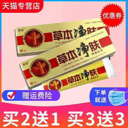 买2送1 3送3狼迪中国癣王乳膏草本净肤正品藓王皮肤外用抑菌软膏 - 封面