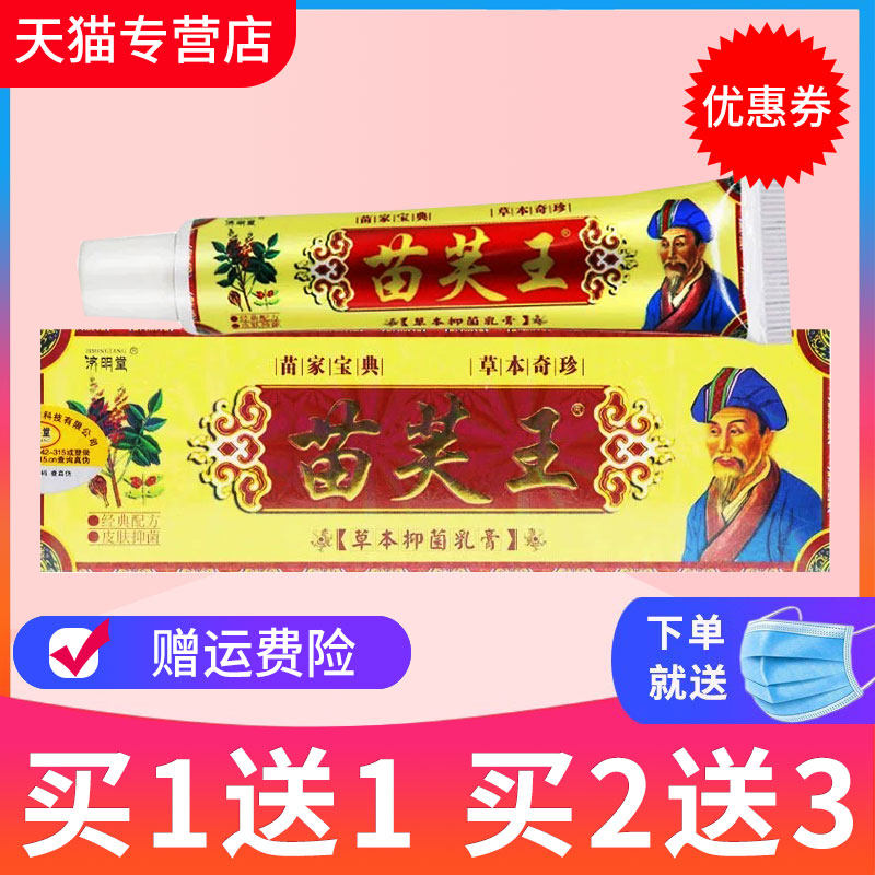 【买1送1】济明堂苗肤王草本抑菌乳膏苗芙王皮肤外用软膏正品