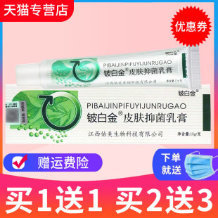 买1送1 铍白金皮白金草本乳膏皮肤外用成人抑菌软膏旗舰店 正品