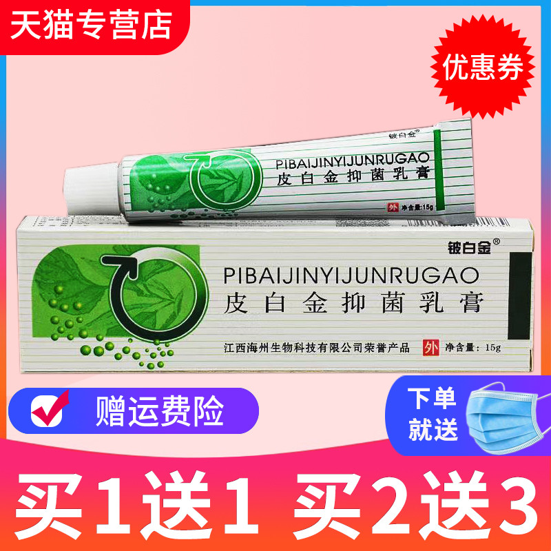 买1送1】 正品铍白金皮白金草本乳膏皮肤外用成人抑菌软膏旗舰店