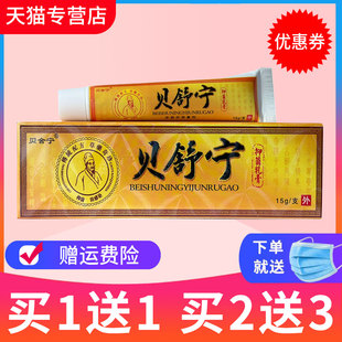 【买1送1】贝舍宁贝舒宁草本抑菌乳膏皮肤外用软膏正品