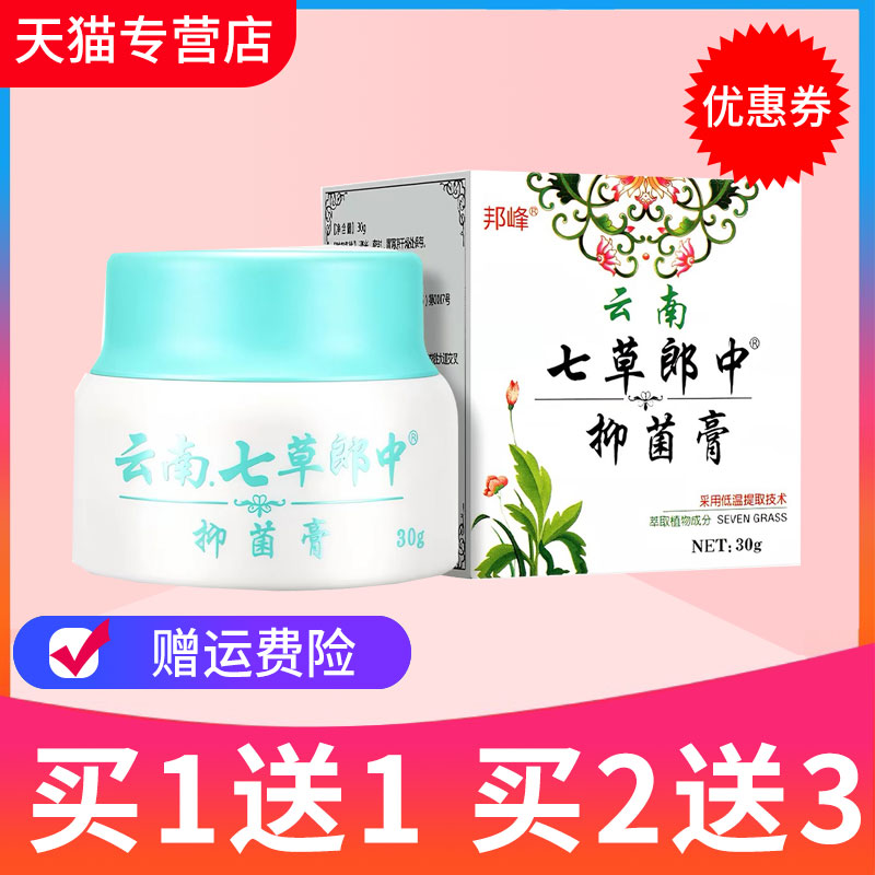 【买1送1】邦峰云南七草郎中金银花抑菌膏皮肤外用草本乳膏软