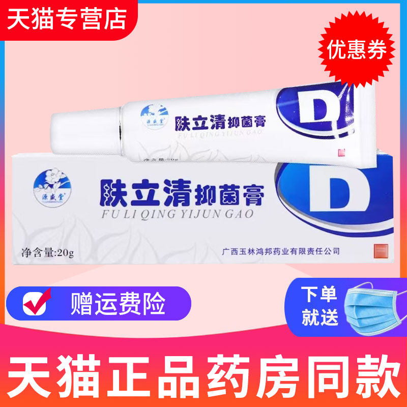 【天猫正品】源盛堂肤立清抑菌膏皮肤外用草本抑菌乳膏20g软膏