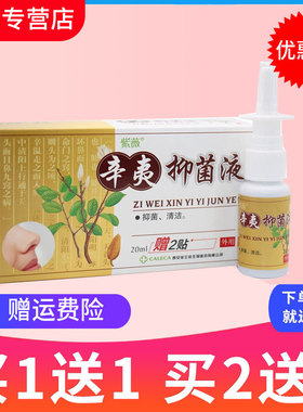 【买1送1】紫薇辛夷抑菌液原名濞爽通喷剂喷雾抑菌液喷剂正品