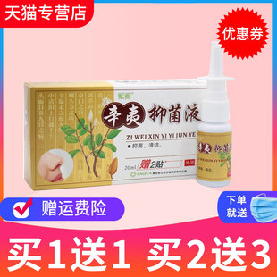 【买1送1】紫薇辛夷抑菌液原名濞爽通喷剂喷雾抑菌液喷剂正品