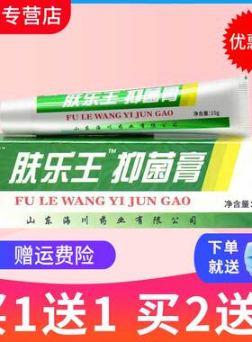 【买1送1、2送3】正品报恩堂肤乐王霜剂抑菌乳膏皮肤外用软膏