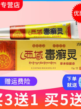 序诚西域毒癣灵草本抑菌乳膏