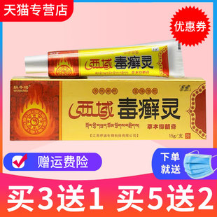 【买3送1】序诚西域毒癣灵草本抑菌乳膏皮肤外用软膏正品