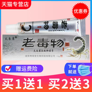 【买1送1 送同款】老毒物草本抑菌乳膏皮肤外用软膏正品