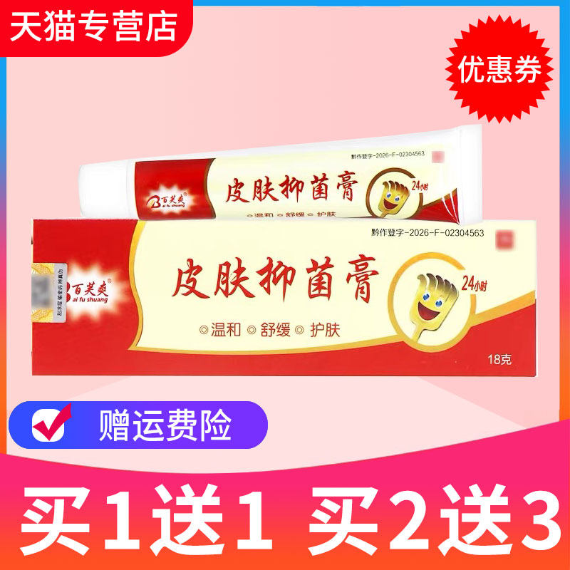 【买1送1】百芙爽皮肤抑菌膏清毒膏草本抑菌乳膏皮肤外用软膏正品