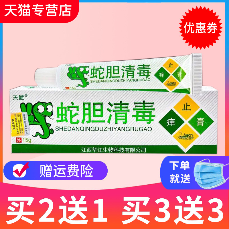 【买2送1】正品天赋蛇胆清毒止痒膏草本乳膏皮肤外用抑菌软膏