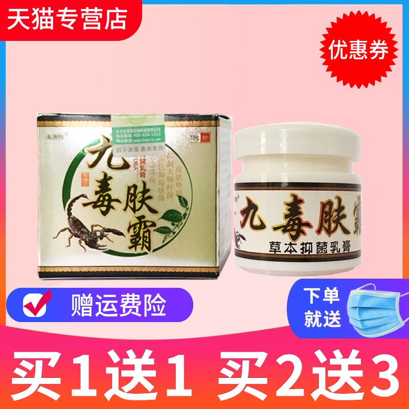 【买1送1】海源翔九毒肤霸草本乳膏夫霸皮肤外用抑菌软膏正品