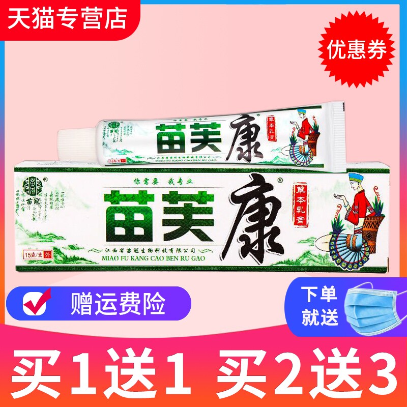 【买1送1】苗冠苗肤康草本抑菌乳膏苗芙康软膏皮肤外用官方正品