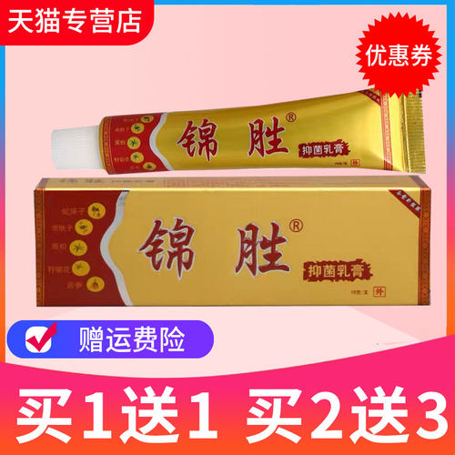 正品锦胜神奇抑菌软膏皮肤外用