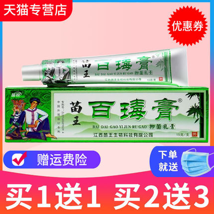 【官方正品】苗锐百毒膏软膏 苗王苗家百瑇膏草本抑菌乳膏