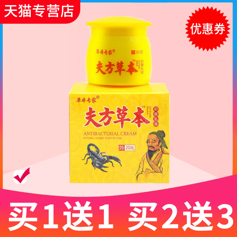 【买1送1】夫方草本正品草本专家止痒王抑菌乳膏皮肤外用软膏