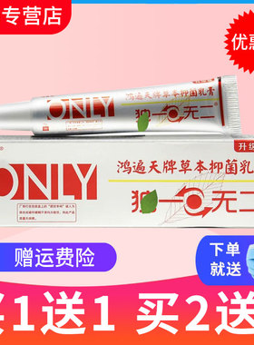 【买1送1买2送3】鸿遍天独一草本无二草本乳膏皮肤外用抑菌软膏