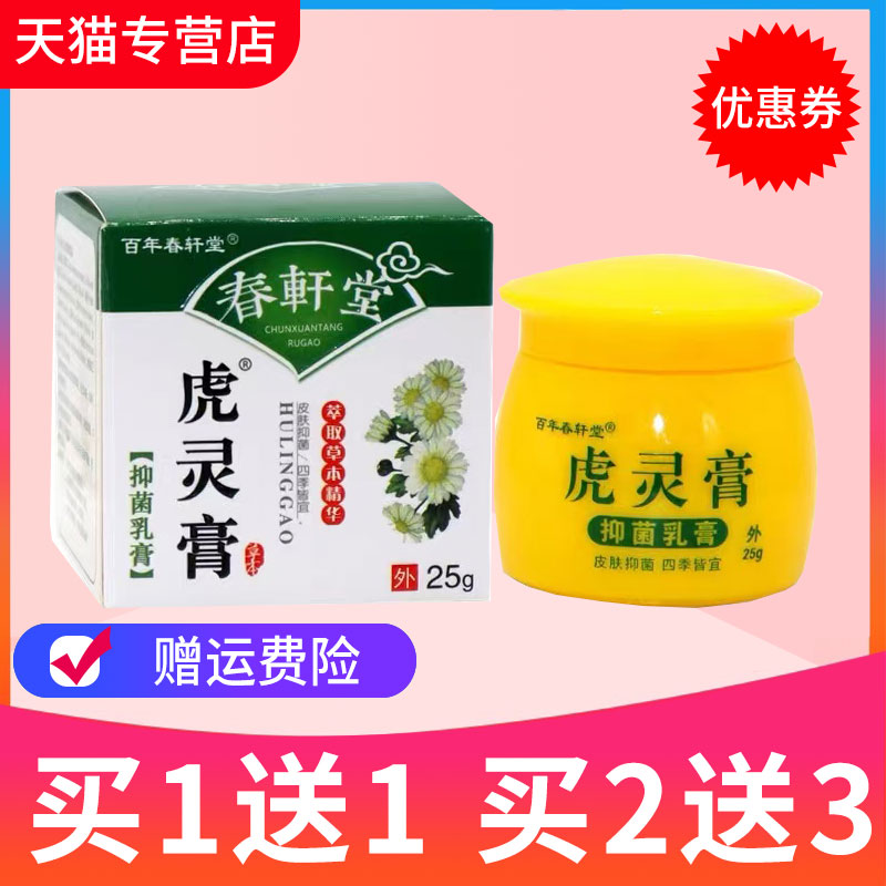 【买1送1】百年春轩堂虎毒膏虎灵膏抑菌软膏草本皮肤乳膏正品
