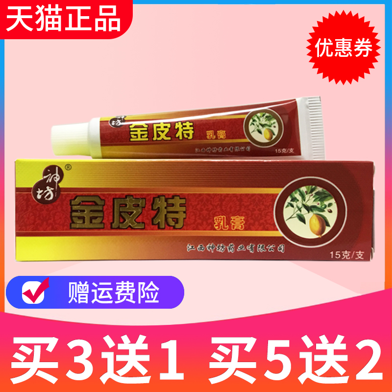 【买3送1买5送2】神坊金皮特膏软膏抑菌乳膏软膏正品