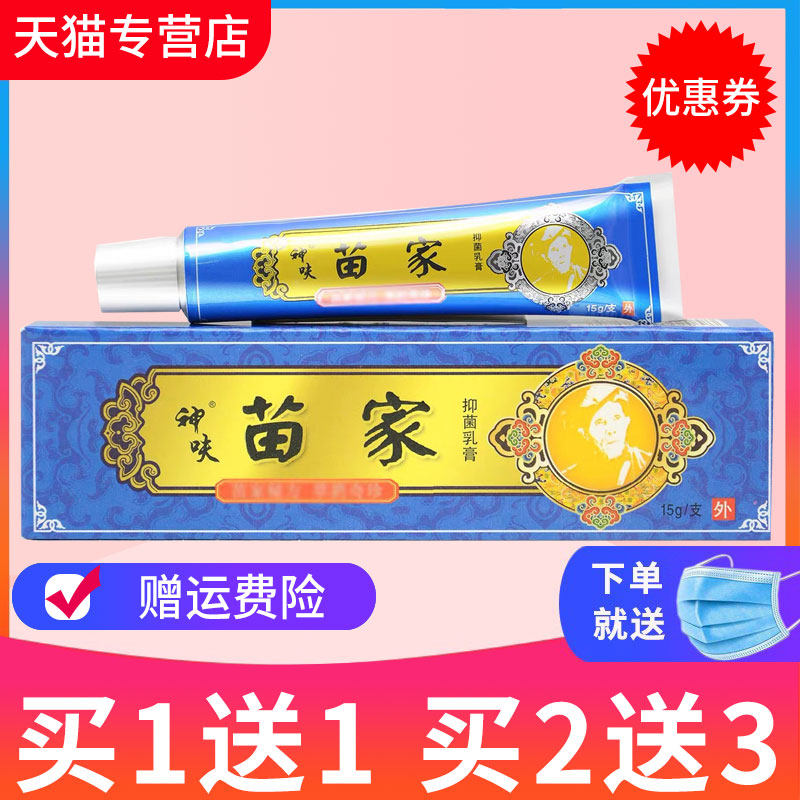 【买1送1】神吠苗家郎中草本抑菌乳膏皮肤外用软嘎正品