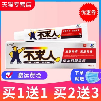 【买5送7】天下康不求人软膏皮肤外用草本抑菌乳膏抑菌正品