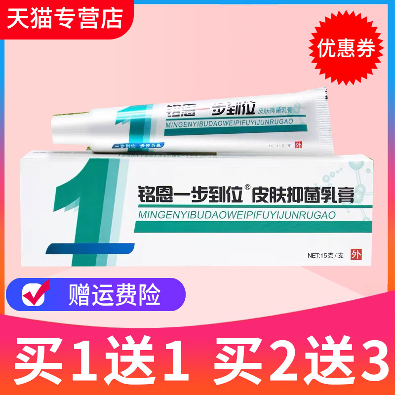 【买1送1】铭恩一步到位草本抑菌乳膏皮肤外用软膏正品 - 实物图
