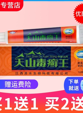 【买1送1】灵芙天山毒癣王皮肤抑菌乳膏灵水天山毒藓王软膏