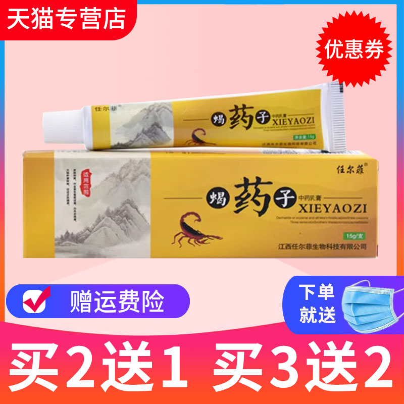 蝎药子任尔菲皮肤外用抑菌乳膏