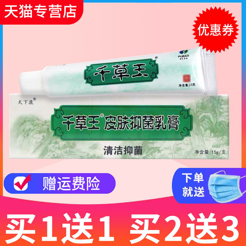【买1送1】正品天下康千草王草本抑菌乳膏 千草王软膏