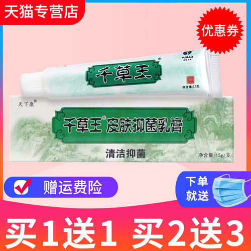正品天下康千草王抑菌乳膏