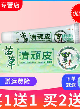 刘药师苗草清顽皮草本抑菌乳膏