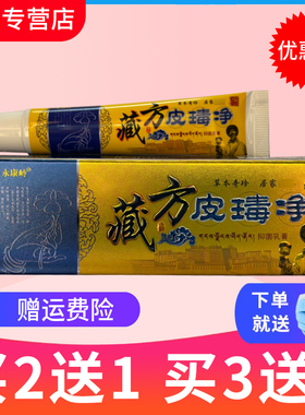 【买2送1】正品永康岭 藏方皮毒净抑菌乳膏 草本皮肤软膏
