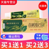 天下康苗岭肤宝草本抑菌乳膏苗岭肤宝软膏正品 买1送1