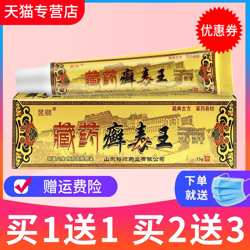 买1送1正品昱顺藏药癣毒王软膏 藓毒王草本抑菌乳膏