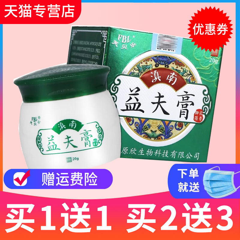 【买1送1】芙贝乐滇南益夫膏草本抑菌乳膏皮肤外用软膏正品