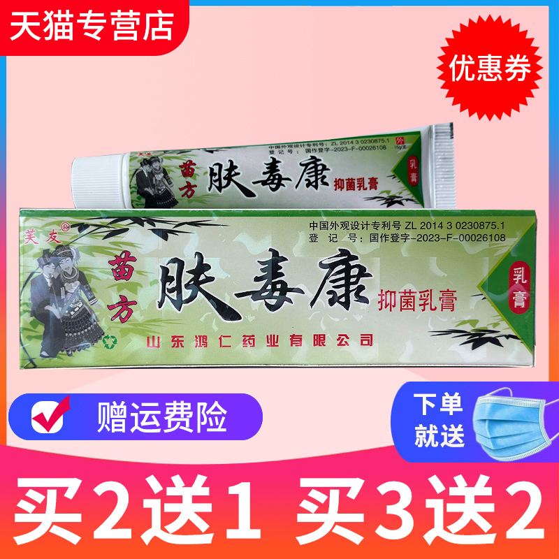 【买2送1 】正品芙友苗方肤毒康草本抑菌乳膏软膏官方旗舰店 保健用品 皮肤消毒护理（消） 原图主图