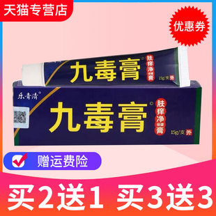 【买2送1】官方正品海源翔九毒止痒草本乳膏抑菌软膏
