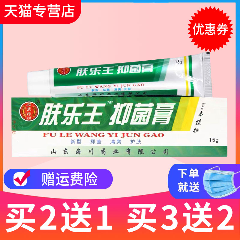 【买2送1、5送5】正品报恩堂肤乐王霜剂抑菌乳膏皮肤外用软膏