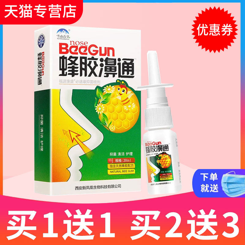 【买1送1】雪山百草蜂胶濞通必速康抑菌喷剂老配方蜂胶鼻通濞舒