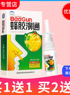 【买1送1】雪山百草蜂胶濞通必速康抑菌喷剂老配方蜂胶鼻通濞舒