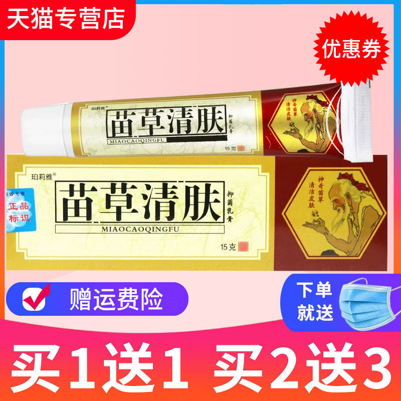【买1送1】苗草清肤膏抑菌乳膏草本软膏皮肤外用正品包邮