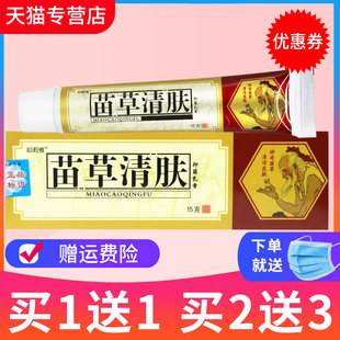 包邮 苗草清肤膏抑菌乳膏草本软膏皮肤外用正品 买1送1